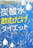 「炭酸水」飲むだけダイエット―1週間で2kgやせる!安価&簡単&美味ダイエット