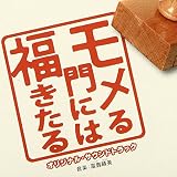 モメる門には福きたる オリジナルサウンドトラック