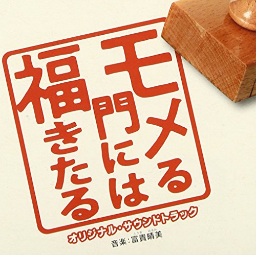 モメる門には福きたる オリジナルサウンドトラック 富貴晴美 EIGO シェネル