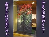 越前のれん工房　豪華な紅葉柄のれん　和紙調生地使用　幅…