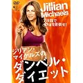 �W���A���E�}�C�P���Y�̃_���x���E�_�C�G�b�g [DVD]