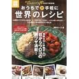 おうちで手軽に世界のレシピ<br>伊藤 エレーナ著 <br>宝島社<br>780円<br>ISBN:9784796681049