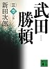 新装版　武田勝頼（三）空の巻 (講談社文庫)