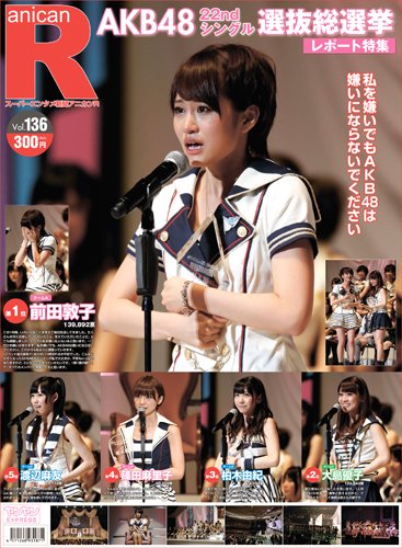 スーパーエンタメ新聞アニカンR136 AKB48選抜総選挙レポート特集/Berryz工房/真野恵里菜【300円】[雑誌]