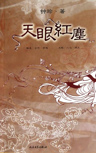 Mundane World in Sky-eye (Chinese Edition)