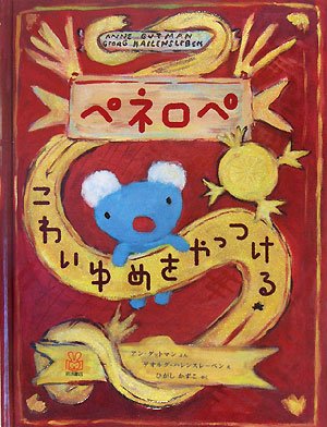 ペネロペ こわいゆめを やっつける