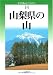 改訂版 山梨県の山 (新・分県登山ガイド)