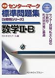 センター・マーク標準問題集数学2・B―代々木ゼミナール (代々木ゼミ方式 分野別シリーズ)