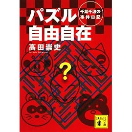 パズル自由自在―千葉千波の事件日記 (講談社文庫 た 88-15)
