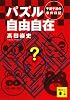 パズル自由自在 千葉千波の事件日記 (講談社文庫)