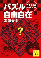 パズル自由自在―千葉千波の事件日記 (講談社文庫)