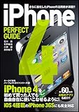 iPhone 4 PERFECT GUIDE (パーフェクトガイドシリーズ)