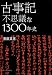 斎藤 英喜: 古事記 不思議な1300年史