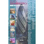 ロンドン近未来都市デザイン―新建築+新インテリア・ガイド