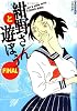 紺野さんと遊ぼう (FINAL) (F&times;COMICS)