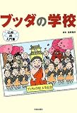 ブッダの学校