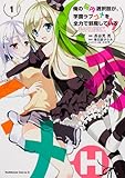 俺の脳内選択肢が、学園ラブコメを全力で邪魔しているH (1) (カドカワコミックス・エース)