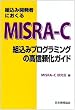 �g���݊J���҂ɂ�����MISRA�]C�\�g���݃v���O���~���O�̍��M�����K�C�h