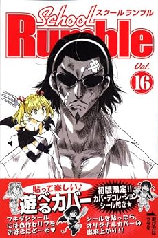 School Rumble(16) (少年マガジンコミックス)