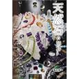 天然石のエンサイクロペディア<br>飯田孝一 <br>亥辰舎<br>3990円<br>ISBN:9784904850084