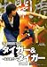 タイガー&タイガー~猛虎激突~ [DVD]