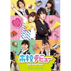 高校デビュー スタンダードエディション [DVD]