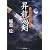 昇龍の剣-八州廻り浪人奉行(4) (双葉文庫)