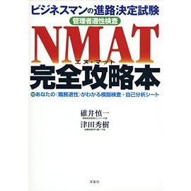 NMAT完全攻略本―ビジネスマンの進路決定試験 管理者適性検査