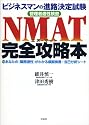 NMAT完全攻略本―ビジネスマンの進路決定試験 管理者適性検査