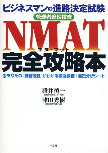 NMAT完全攻略本―ビジネスマンの進路決定試験 管理者適性検査