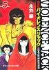バイオレンスジャック―完全版 (5) (中公文庫―コミック版)