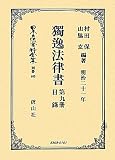 獨逸法律書〈第9册〉目録 明治二十一年 (日本立法資料全集)