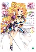 鎧の姫君たち 2