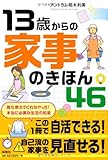 書評 13歳から家事のきほん46 by 恵斗