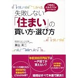 失敗しない「住まい」の買い方・選び方 ―不動産とお金のプロが本音で教える