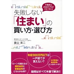 失敗しない「住まい」の買い方・選び方 ―不動産とお金のプロが本音で教える