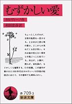 むずかしい愛 (岩波文庫)