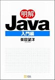 明解Java　入門編 画像