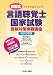 言語聴覚士国家試験受験対策実戦講座 2010年版