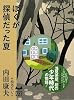 ぼくが探偵だった夏 (ミステリーランド)