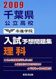 千葉県公立高校入試予想問題集理科 2009 (2009)/