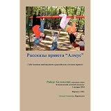 Tales of Priut Almus: Participant Observation in a Russian Children's Shelter. Russian Language Edition:        (Russian Edition)