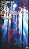 ST桃太郎伝説殺人ファイル (講談社ノベルス)