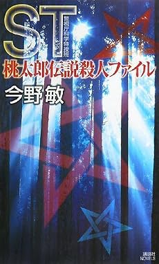 ST桃太郎伝説殺人ファイル (講談社ノベルス)