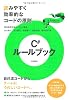 C#ルールブック　～読みやすく効率的なコードの原則