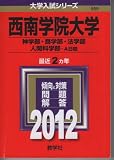 西南学院大学（神学部・商学部・法学部・人間科学部－Ａ日程） (2012年版　大学入試シリーズ)