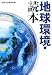 地球環境・読本 [宝島SUGOI文庫] (宝島SUGOI文庫 A へ 1-50)