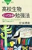 高校生物とっておき勉強法 (ブルーバックス)