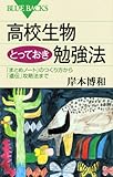 高校生物とっておき勉強法 (ブルーバックス 1609)