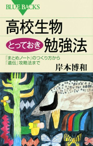 高校生物とっておき勉強法 (ブルーバックス)